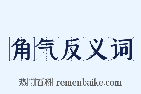 角气反义词是什么意思的图片